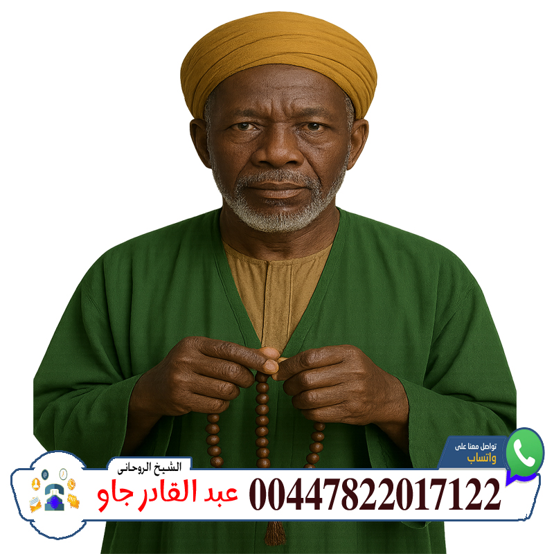شيخ روحاني سوداني مجرب 00447822017122 الشيخ الروحاني عبد القادر جاو إستخراج الدفائن والكنوز بطريقة شرعية روحانية