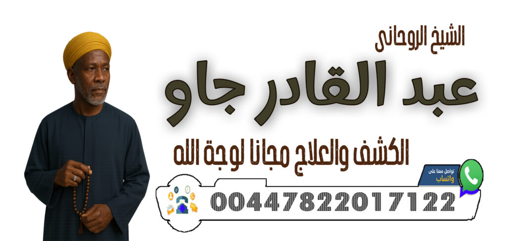 شيخ روحاني سوداني مجرب 00447822017122 الشيخ الروحاني عبد القادر جاو جلب الحبيب خلال 3 أيام فقط – مهما كانت المسافات والعقبات