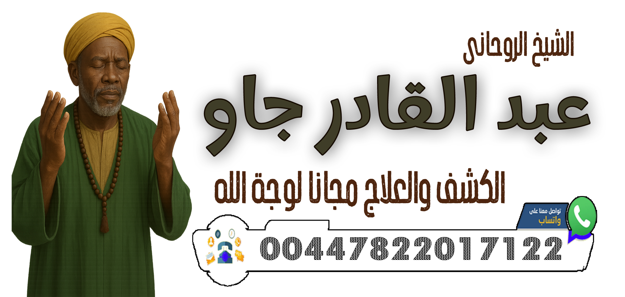 00447822017122 الشيخ الروحاني عبد القادر جاو جلب الرزق والمال بإذن الله والقبول في الأعمال