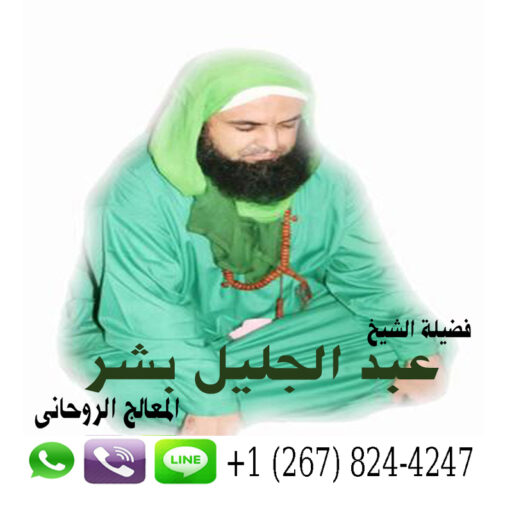 cropped عبد الجليل بشر الشيخ الروحاني المغربي حل الخلافات بين الزوجين رد الحبيب النافر 0012678244247.jpg