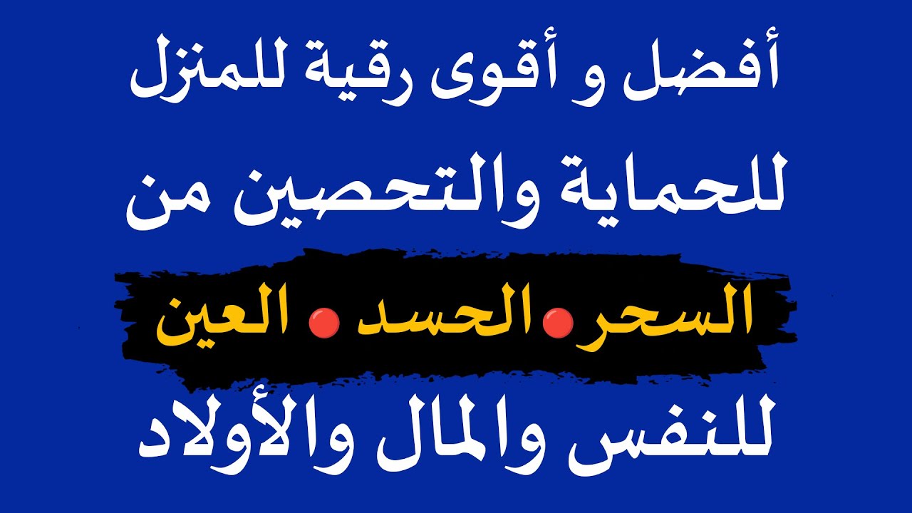 اقوى رقية للمنزل