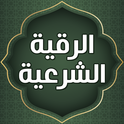 services-02 العلاج بالرقية الشرعية