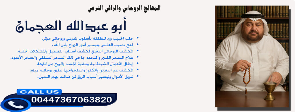 طريقة تسخير القرين لخدمتك أبو عبدالله العجمان • الكشف الروحاني الدقيق لكشف أسباب التعطيل والمشكلات الخفية. 00447367063820