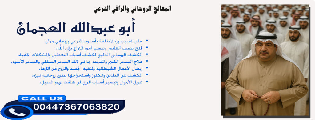 طريقة تسخير القرين لخدمتك أبو عبدالله العجمان • علاج السحر القديم والمتجدد والسحر السفلي والسحر الأسود. 00447367063820