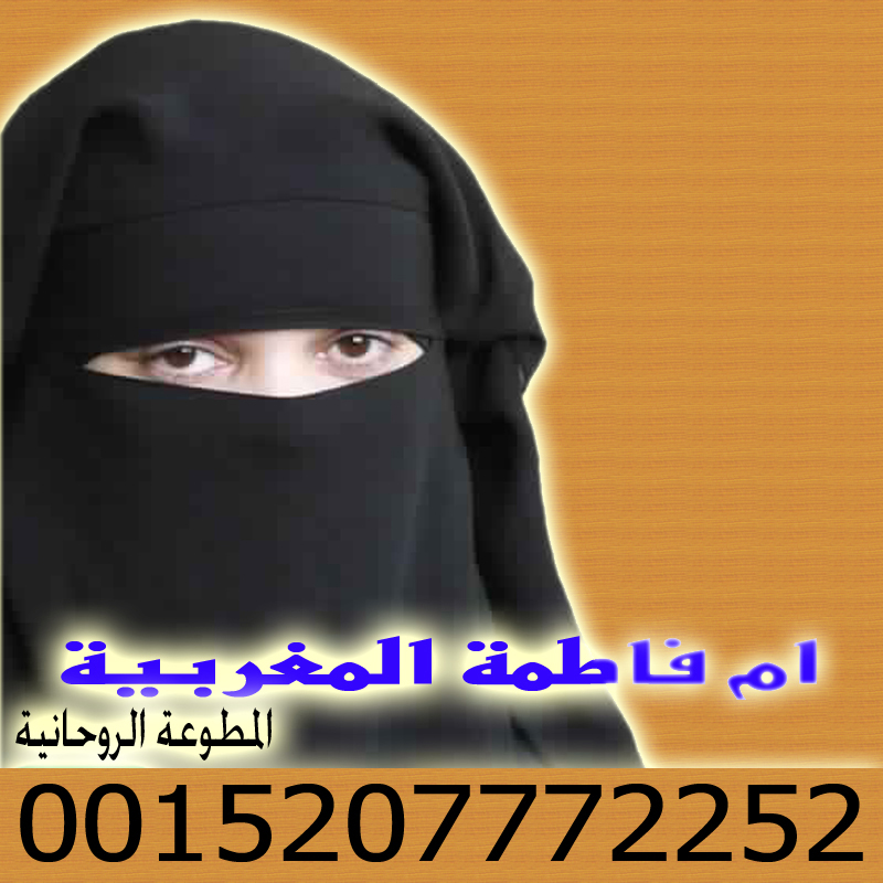 شيخ روحاني في قطر أقوى شيخة روحانية في المغرب المعالجة والشيخة الروحانية ام فاطمة المغربية 0015207772252