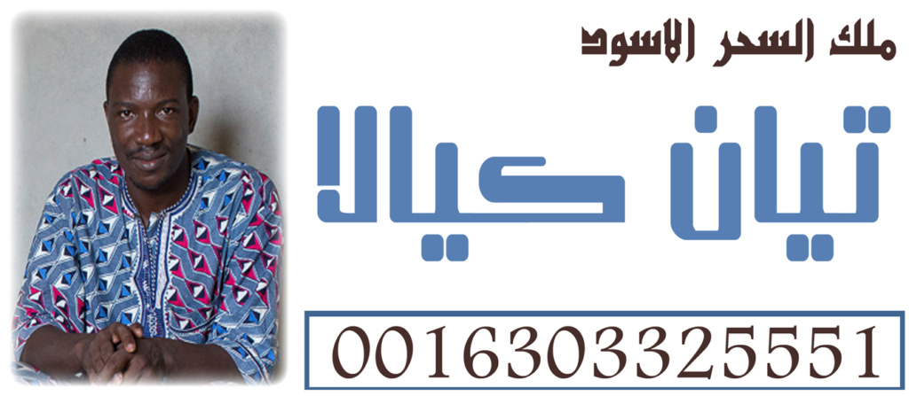 شيخ روحاني في الامارات اخطر ساحر سفلي في افريقيا وملك السحر الاسود تيان كيالا