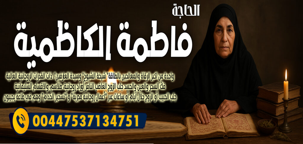 شيخ روحاني صادق يعالج مجانا الحاجة فاطمة الكاظمية ردّ الغائب أو الهارب أو إرجاع المطلقة 00447537134751