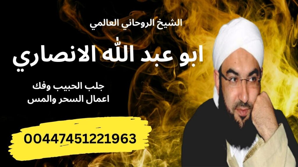 رقم شيخ روحاني سعودي الشيخ الروحاني ابو عبد الله الانصاري جلب الحبيب وفك اعمال السحر والمس 00447451221963