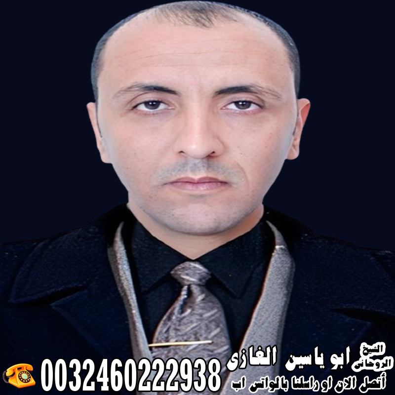 شيخ روحاني مجاني مجرب الشيخ الروحاني ابو ياسين الغازي لجلب الحبيب العنيد للزواج بك رغما عنه