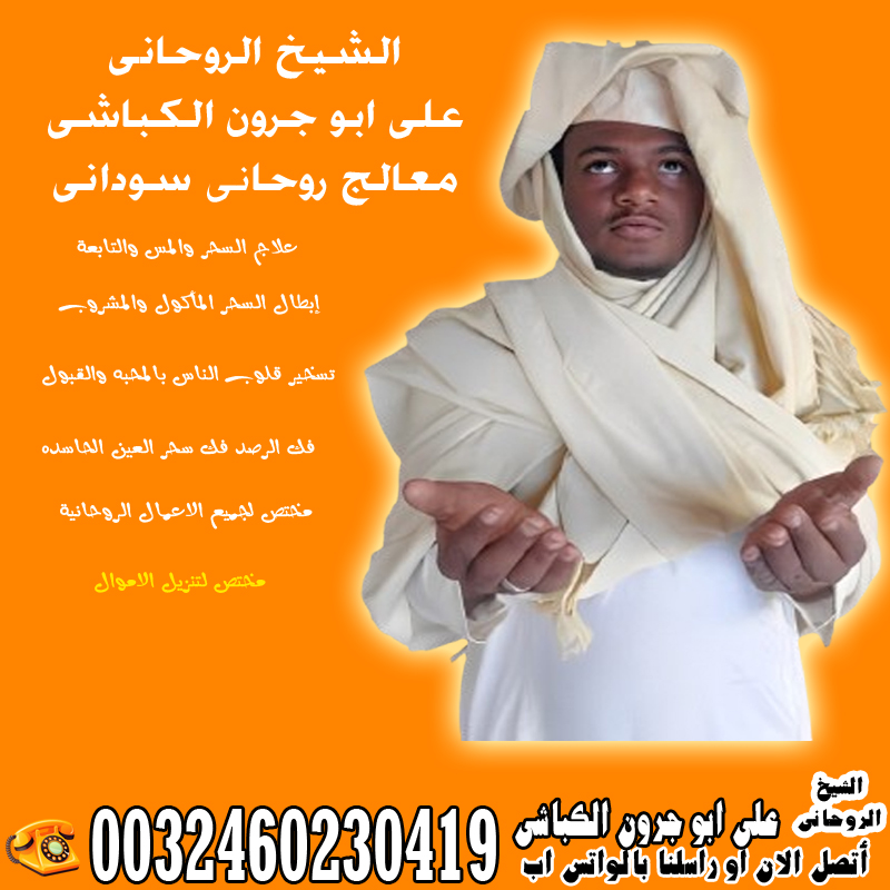 الشيخ الروحاني السوداني على ابو جرون الكباشي أفضل و أقوى الأعمال الروحانية 0032460230419