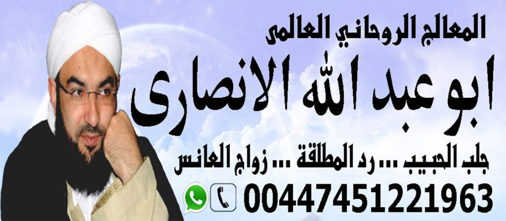 رقم شيخ روحاني سعودي الشيخ الروحاني العالمي ابو عبد الله الانصاري شيخ روحاني مجاني 00447451221963