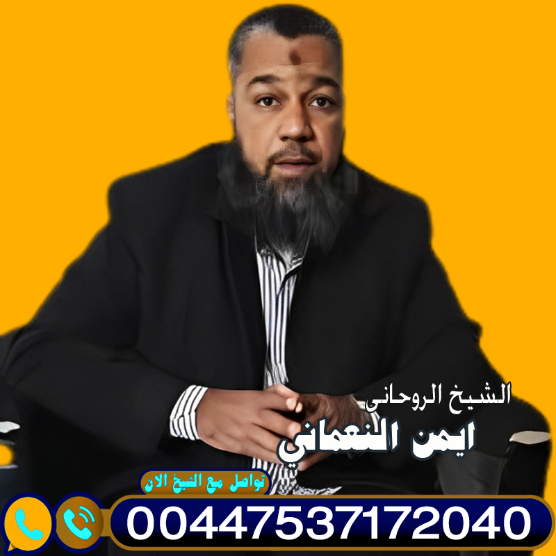 الشيخ الروحاني ايمن النعماني مجانا لوجة الله تعالى تسهيل زواج المعطلة 00447537172040
