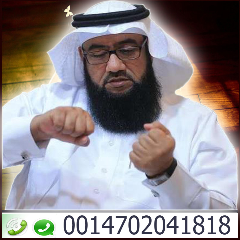 كيف ارجع حبيبي بالسحر الشيخ والمعالج الروحانى عيسى الدوسري 0014702041818