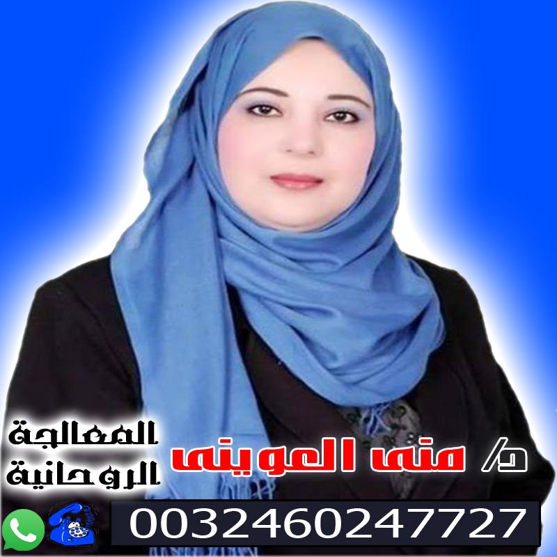رقم شيخ روحاني مضمون الشيخة الروحانية المغربية دكتورة منى العويني علاج السحر والعين والمس والتابعة 0032460247727