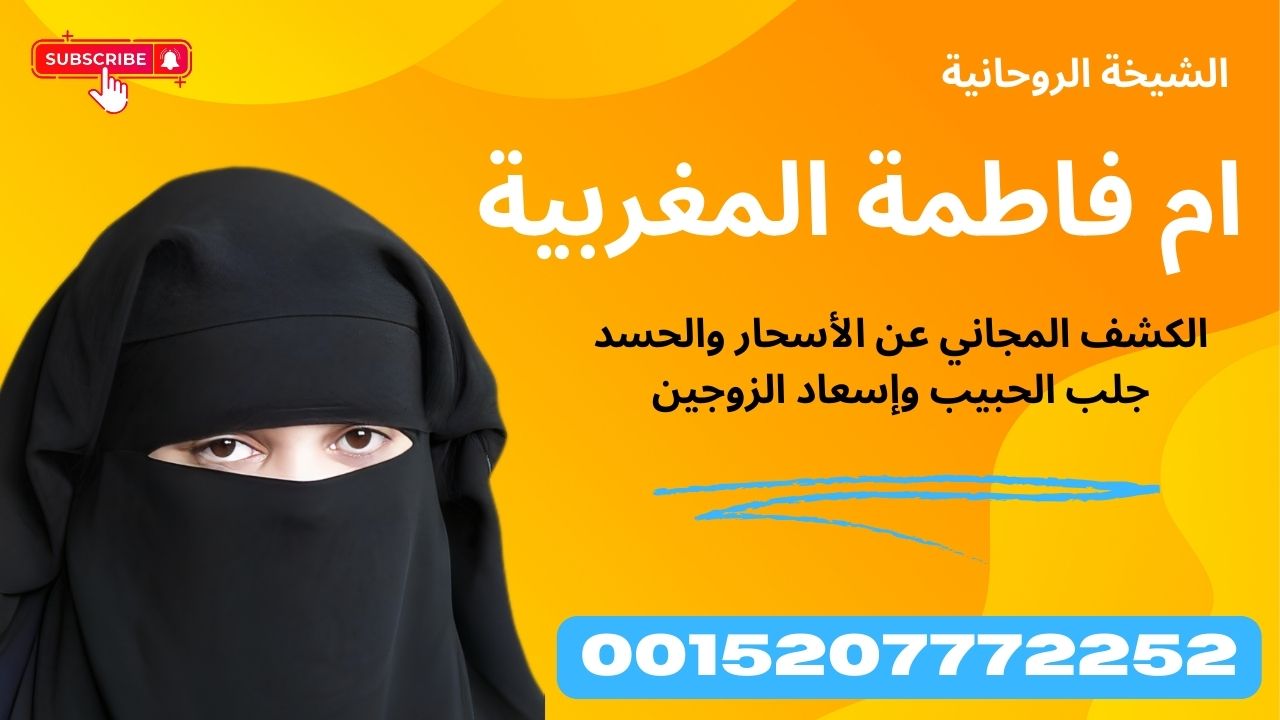 شيخ روحاني في قطر الشيخة الروحانية ام فاطمة المغربية