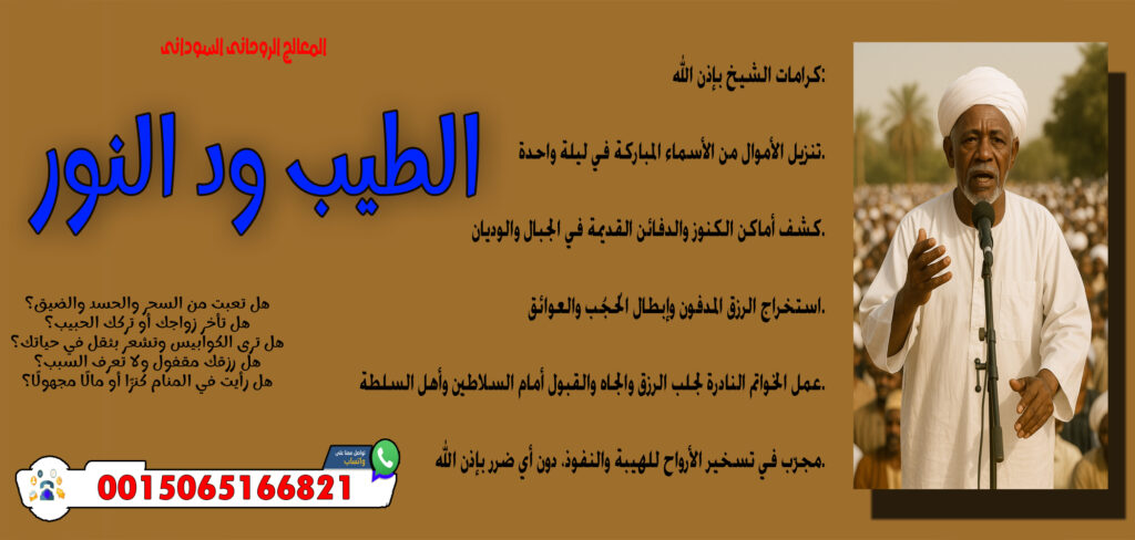 جلب الحبيب خلال دقائق المعالج الروحاني السوداني الطيب ود النور قلادة روحانية تحمي من الحسد والجن والعين 0015065166821