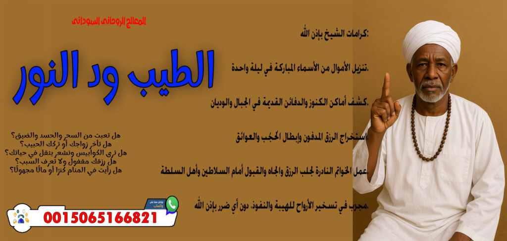 جلب الحبيب خلال دقائق المعالج الروحاني السوداني الطيب ود النور قلادة روحانية تعطي الهيبة والجلالة أمام الناس 0015065166821