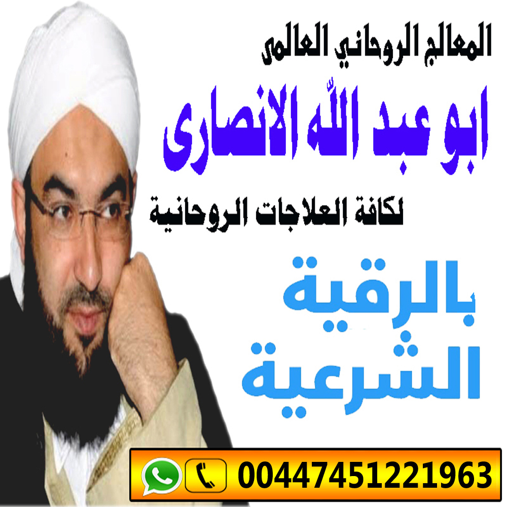 المعالج الروحاني العالمي ابو عبد الله الانصاري شيخ روحاني مجاني 00447451221963