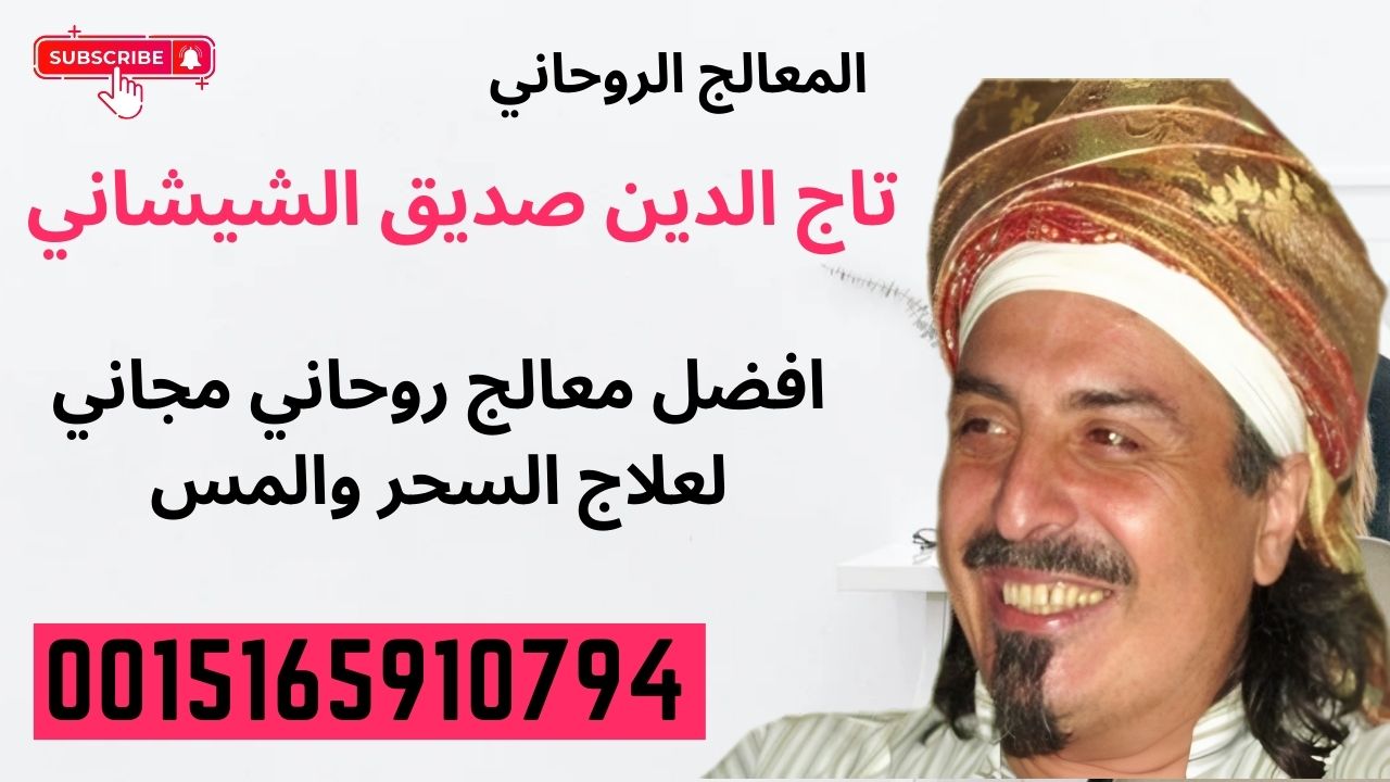 المعالج الروحاني تاج الدين صديق الشيشاني