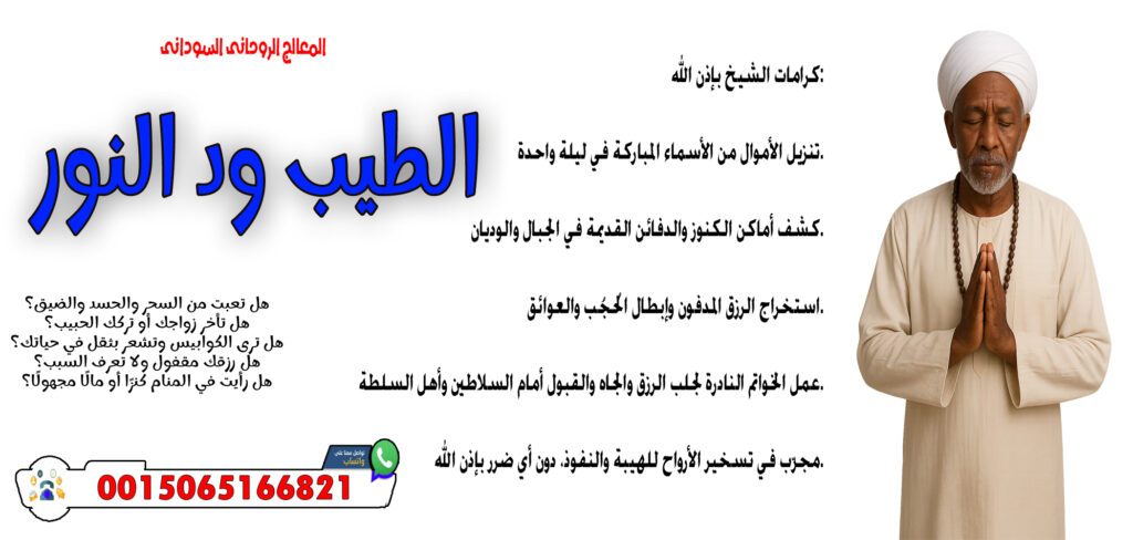 جلب الحبيب خلال دقائق المعالج والشيخ الروحاني السوداني الطيب ود النور قلادة روحانية تحفظ من الأعداء والسحر 0015065166821