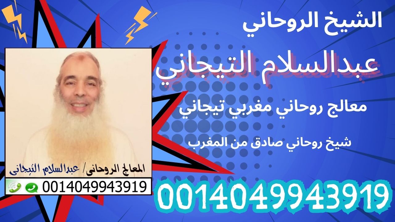 شيخ روحاني صادق من المغرب