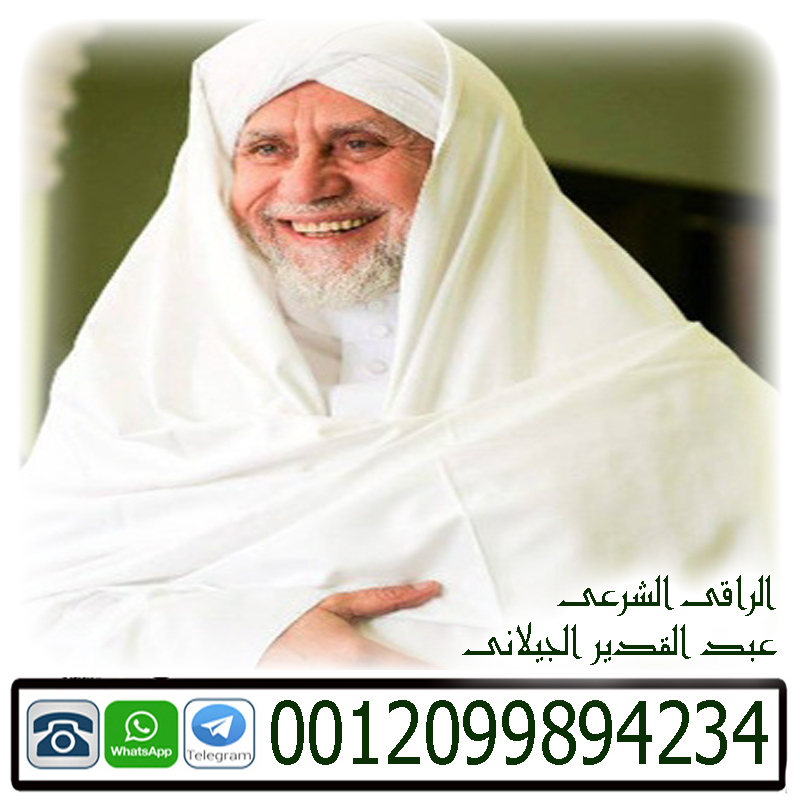 جلب الحبيب بالقران مجرب ومضمون النتيجة عبد القدير الجيلاني