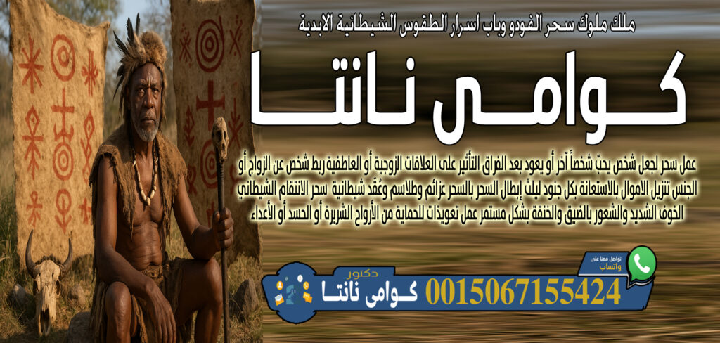 شيخ روحاني مجاني وصادق كوامي نانتا الاغتسال بمواد خاصة لإزالة الطاقة السلبية 0015067155424