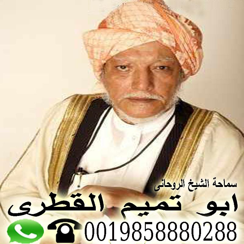 جلب الحبيب بسورة الناس معالج روحاني في قطر الاستاذ الدكتور الشيخ الروحاني ابو تميم القطري 0019858880288